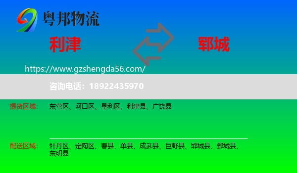 利津县到郓城县物流专线