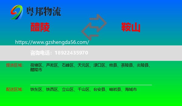 醴陵市到鞍山物流专线