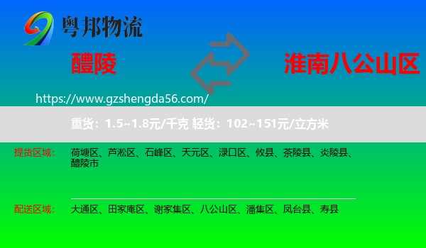 醴陵市到八公山区物流专线