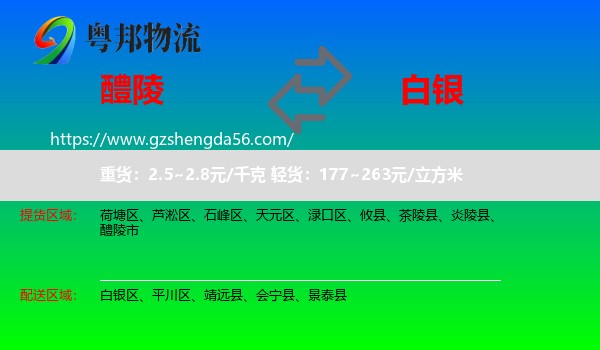 醴陵市到白银物流专线
