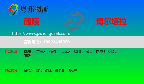 醴陵市到博尔塔拉物流专线