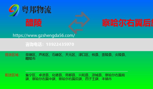 醴陵市到察哈尔右翼后旗物流专线