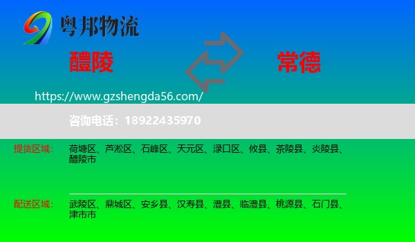 醴陵市到常德物流专线