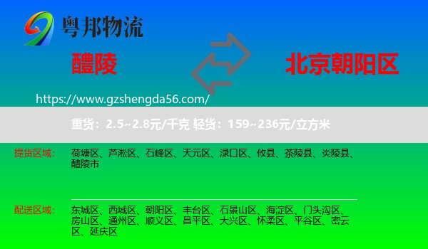 醴陵市到朝阳区物流专线