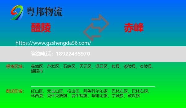 醴陵市到赤峰物流专线