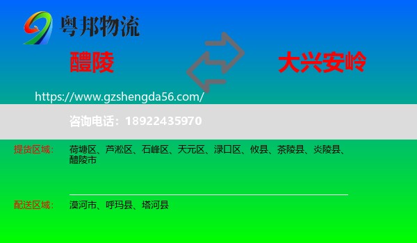 醴陵市到大兴安岭物流专线