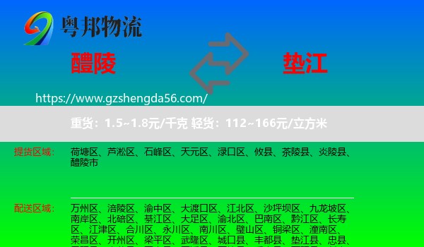 醴陵市到垫江县物流专线