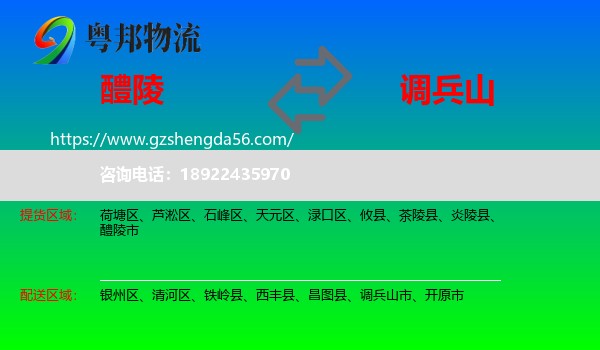 醴陵市到调兵山市物流专线