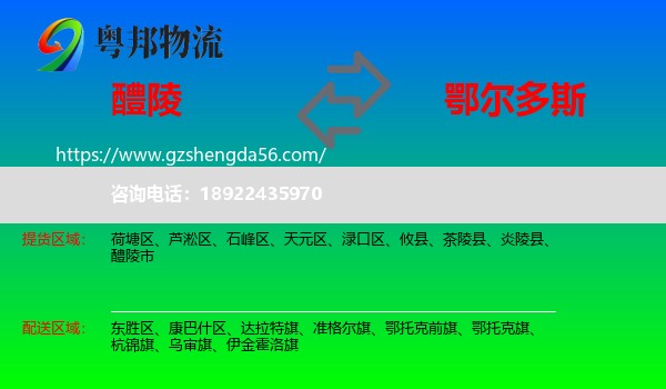 醴陵市到鄂尔多斯物流专线
