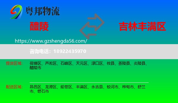 醴陵市到丰满区物流专线