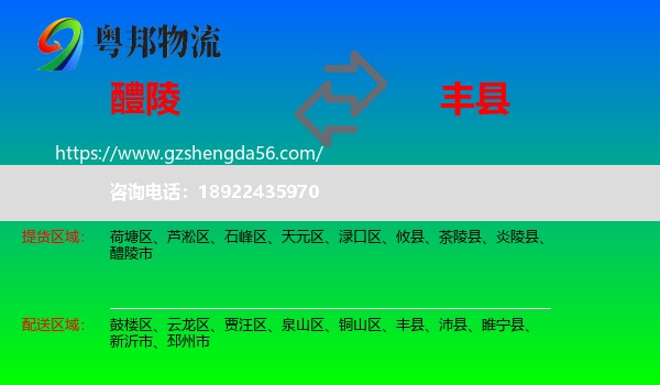 醴陵市到丰县物流专线
