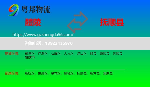 醴陵市到抚顺县物流专线