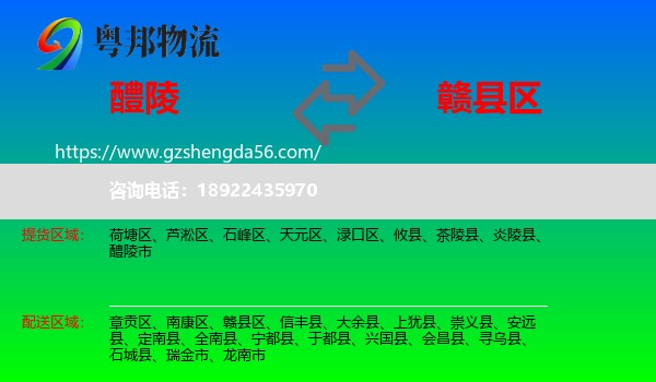 醴陵市到赣县区物流专线