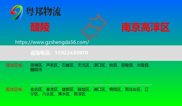 醴陵市到高淳区物流专线