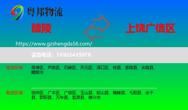 醴陵市到广信区物流专线