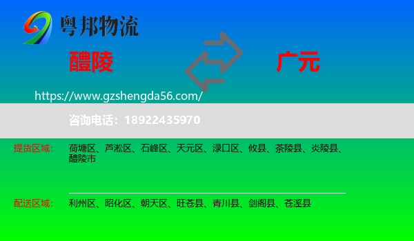 醴陵市到广元物流专线