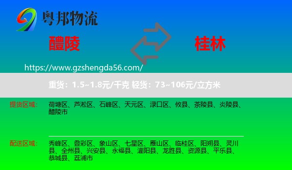 醴陵市到桂林物流专线