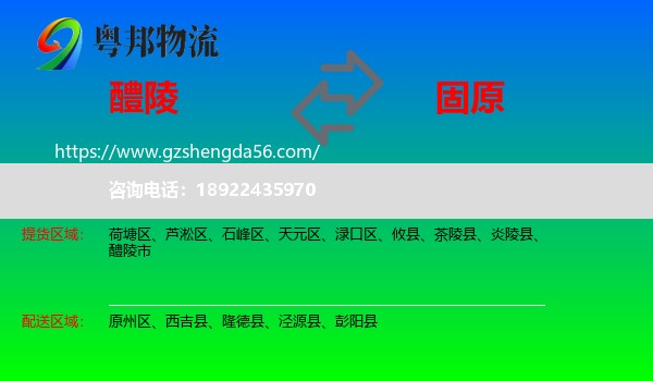 醴陵市到固原物流专线