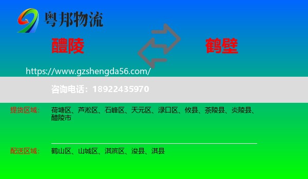 醴陵市到鹤壁物流专线