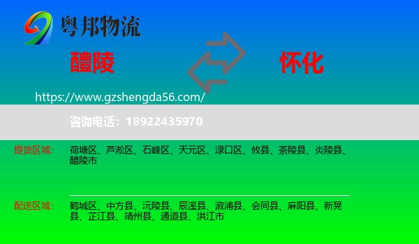 醴陵市到怀化物流专线