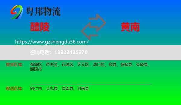 醴陵市到黄南物流专线