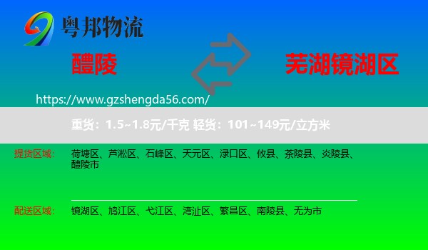 醴陵市到镜湖区物流专线