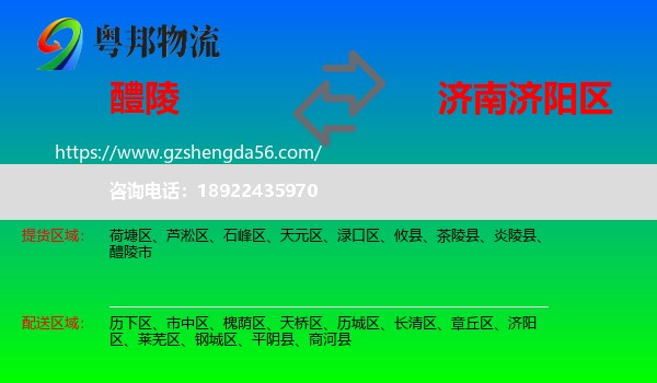 醴陵市到济阳区物流专线