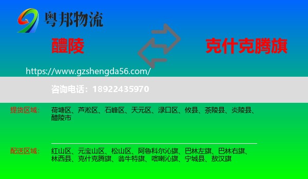 醴陵市到克什克腾旗物流专线