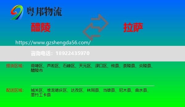 醴陵市到拉萨专线