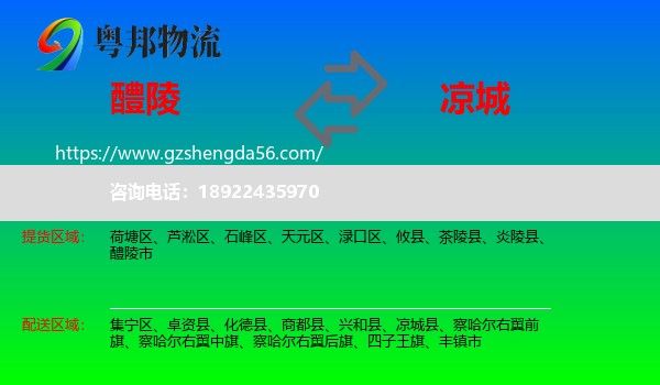 醴陵市到凉城县物流专线