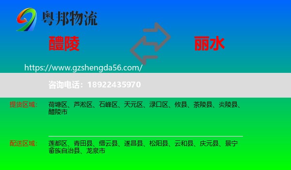 醴陵市到丽水物流专线