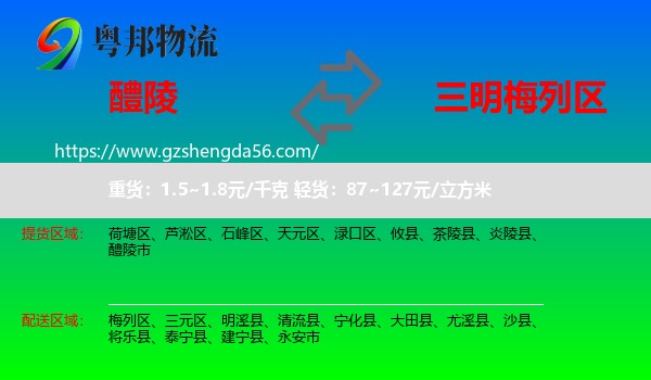 醴陵市到梅列区物流专线