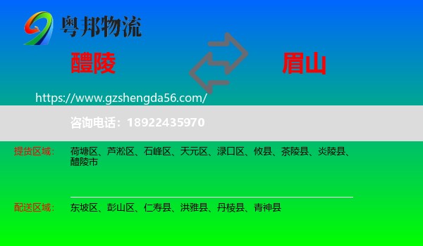 醴陵市到眉山物流专线