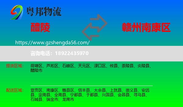 醴陵市到南康区物流专线