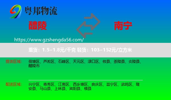 醴陵市到南宁专线