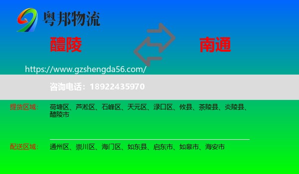 醴陵市到南通物流专线