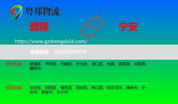 醴陵市到宁安市物流专线