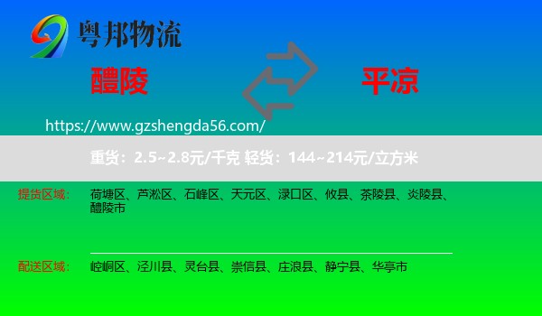 醴陵市到平凉物流专线
