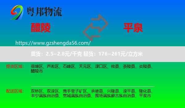 醴陵市到平泉市物流专线