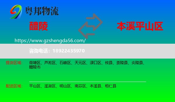 醴陵市到平山区物流专线
