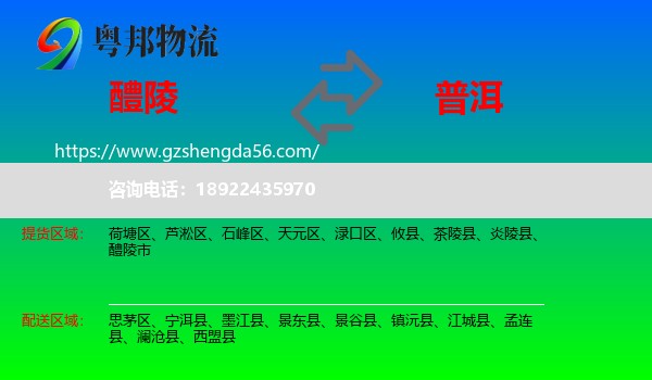 醴陵市到普洱物流专线