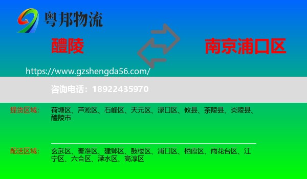 醴陵市到浦口区物流专线