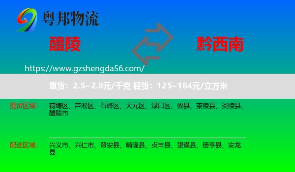 醴陵市到黔西南物流专线