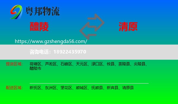 醴陵市到清原县物流专线