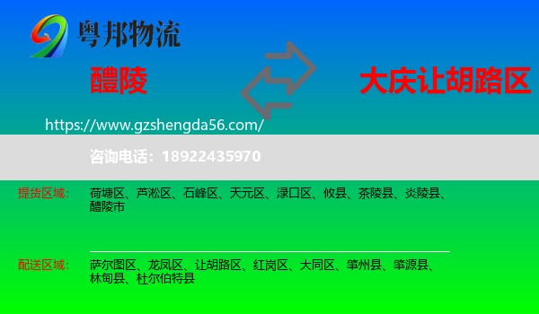 醴陵市到让胡路区物流专线