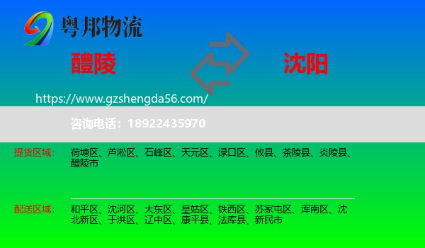 醴陵市到沈阳专线