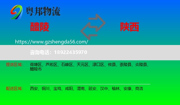 醴陵市到陕西物流专线
