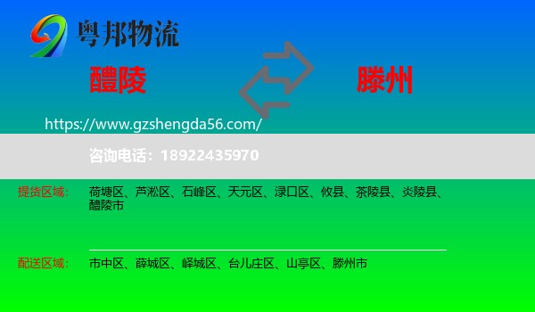 醴陵市到滕州市物流专线