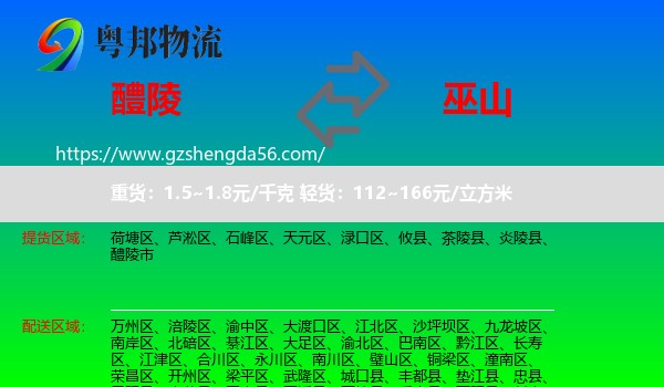 醴陵市到巫山县物流专线