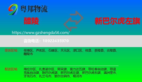 醴陵市到新巴尔虎左旗物流专线